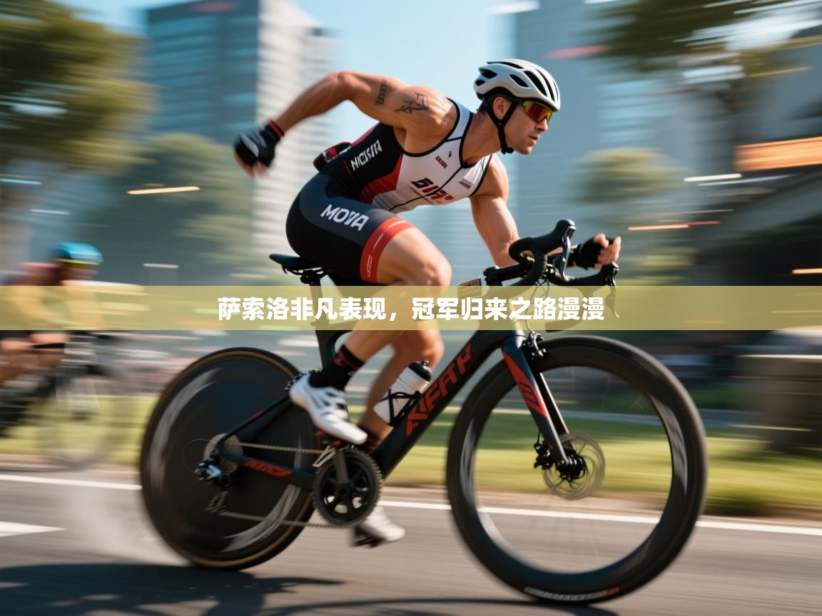 萨索洛非凡表现，冠军归来之路漫漫