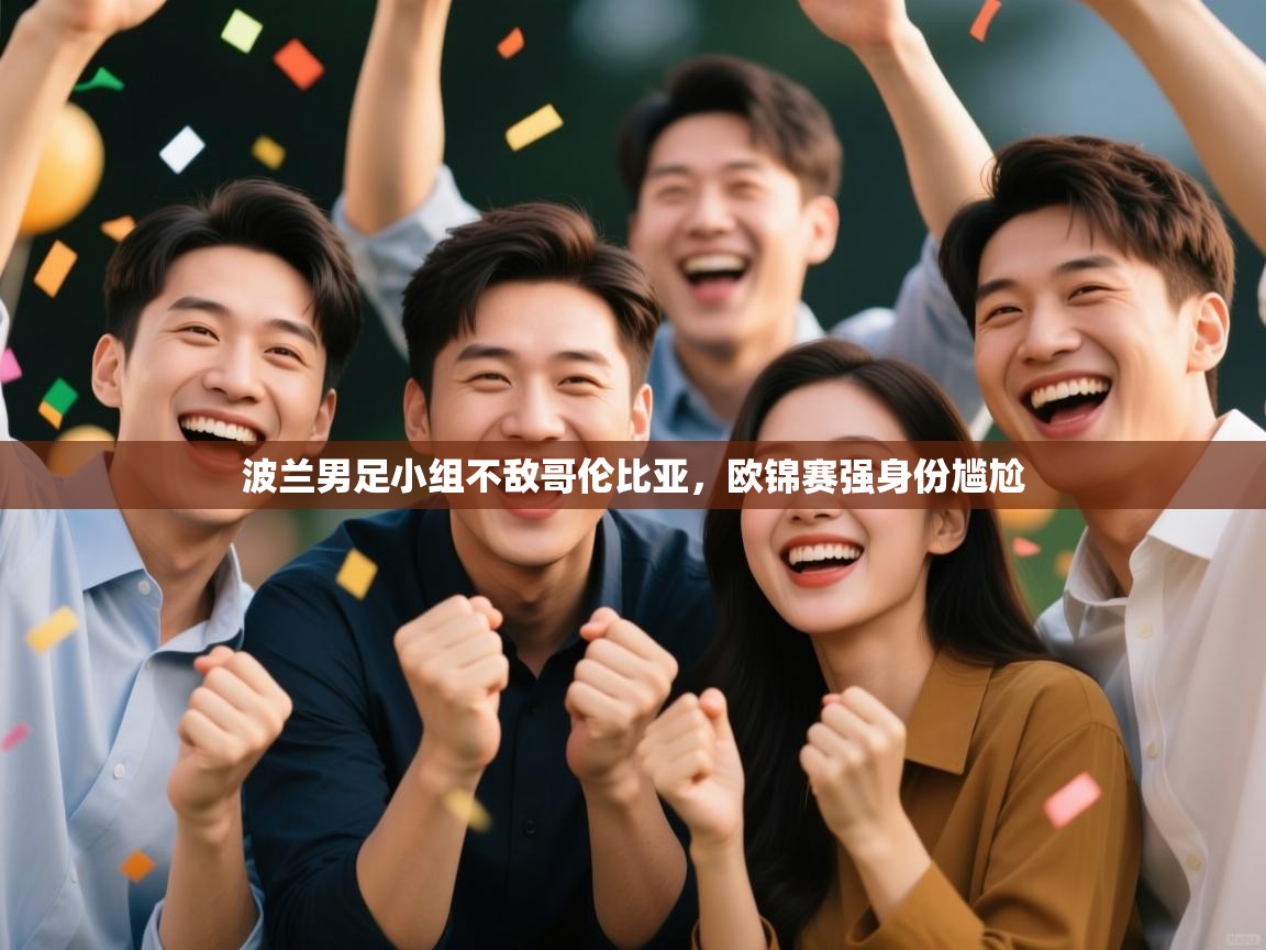 波兰男足小组不敌哥伦比亚，欧锦赛强身份尴尬  第1张