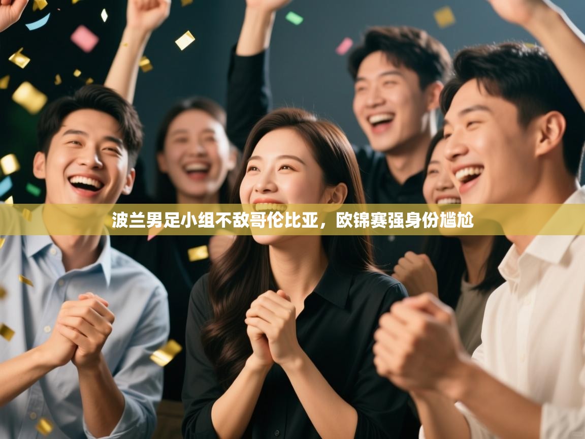 波兰男足小组不敌哥伦比亚，欧锦赛强身份尴尬  第2张