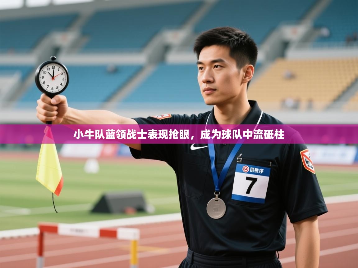 小牛队蓝领战士表现抢眼，成为球队中流砥柱