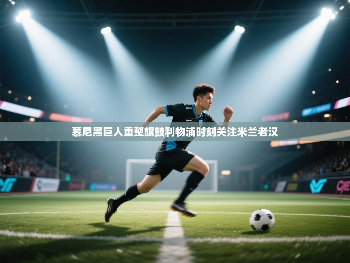 慕尼黑巨人重整旗鼓利物浦时刻关注米兰老汉