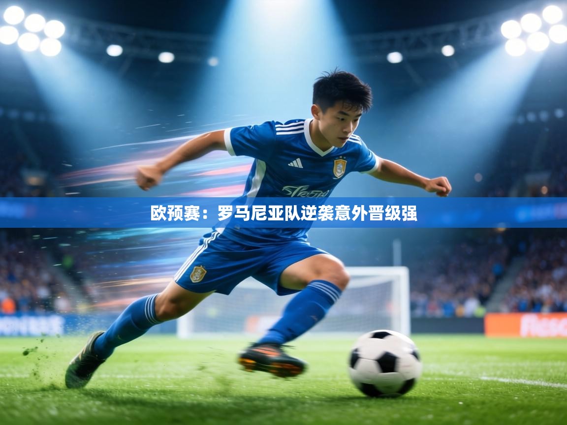 欧预赛:罗马尼亚队逆袭意外晋级强 第1张