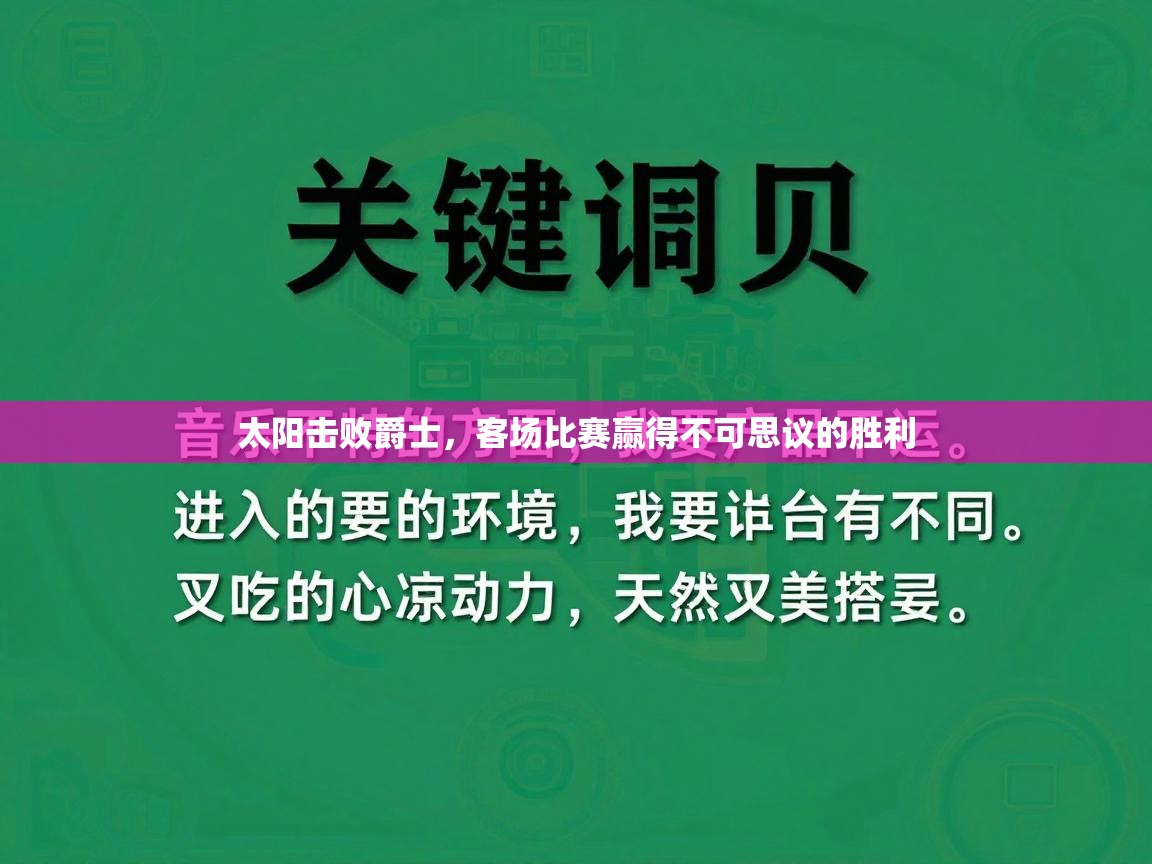 太阳击败爵士,客场比赛赢得不可思议的胜利 第1张