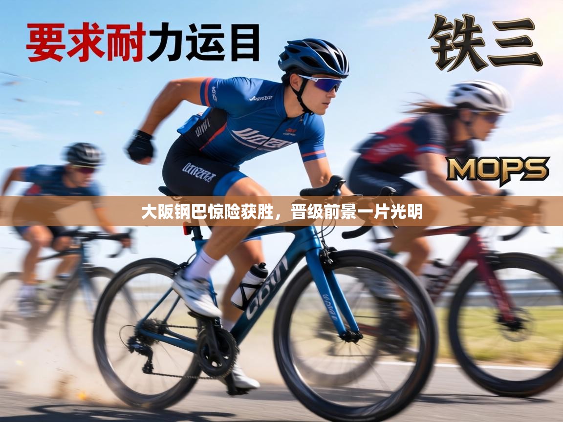 大阪钢巴惊险获胜，晋级前景一片光明  第1张