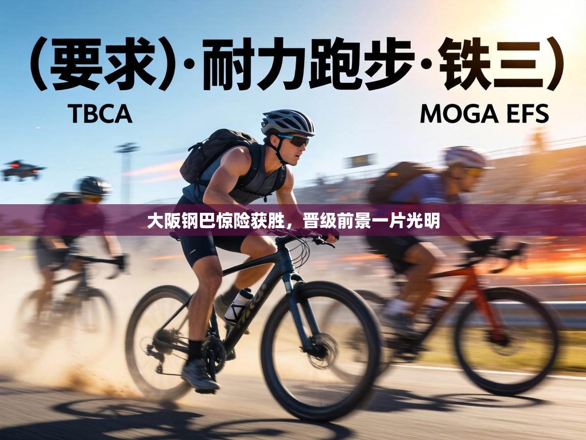 大阪钢巴惊险获胜，晋级前景一片光明  第2张