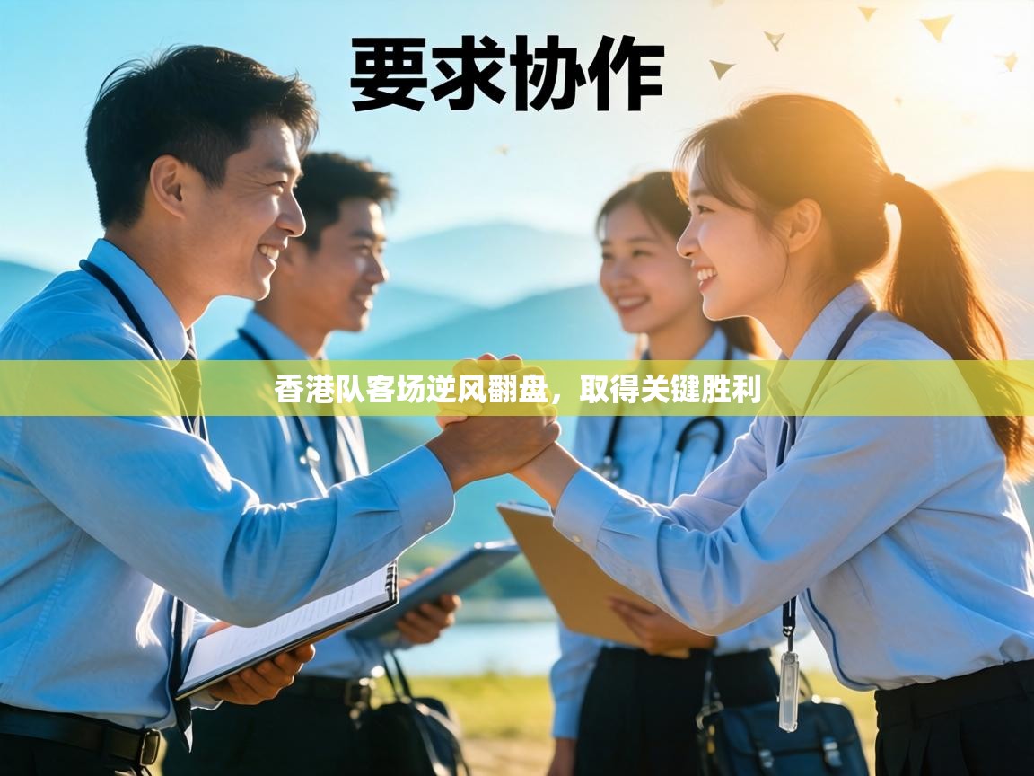 香港队客场逆风翻盘，取得关键胜利  第1张