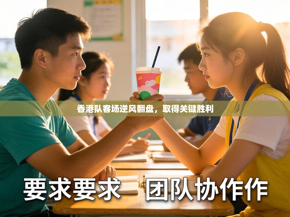 香港队客场逆风翻盘，取得关键胜利  第2张