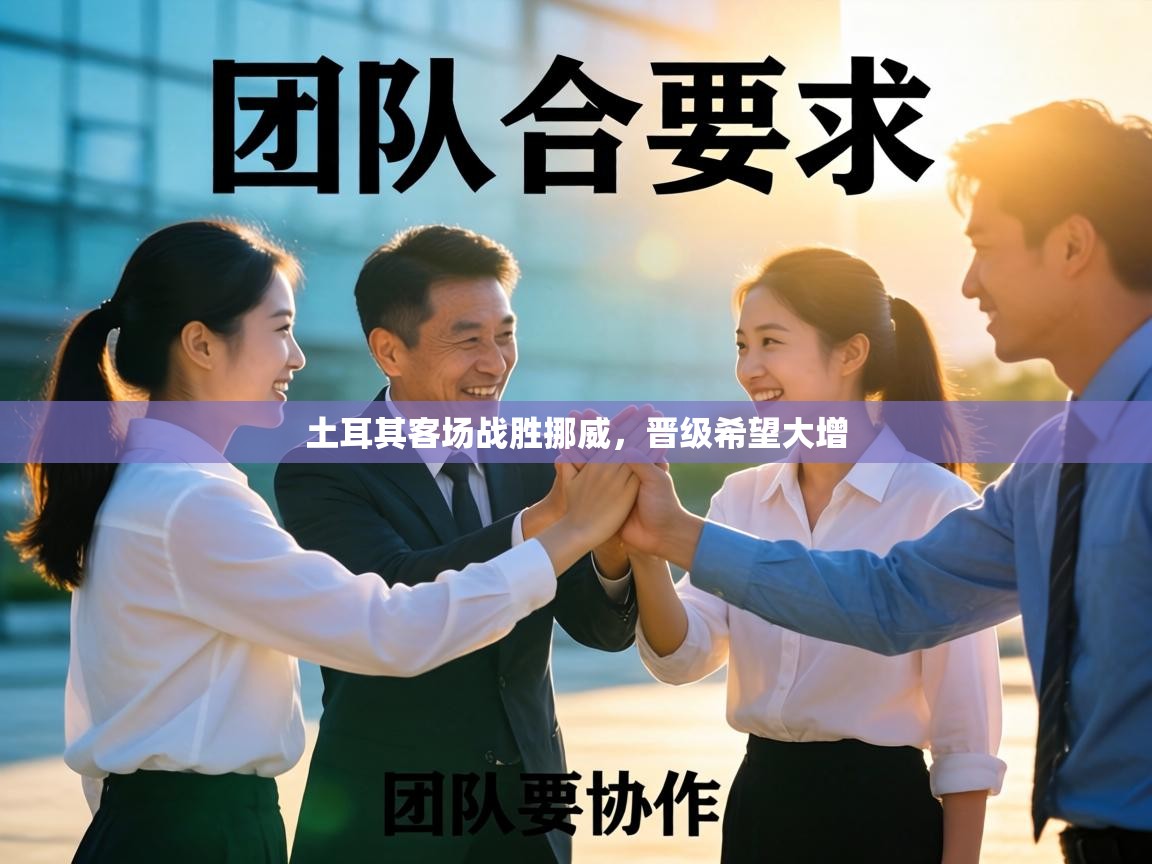 土耳其客场战胜挪威,晋级希望大增 第2张