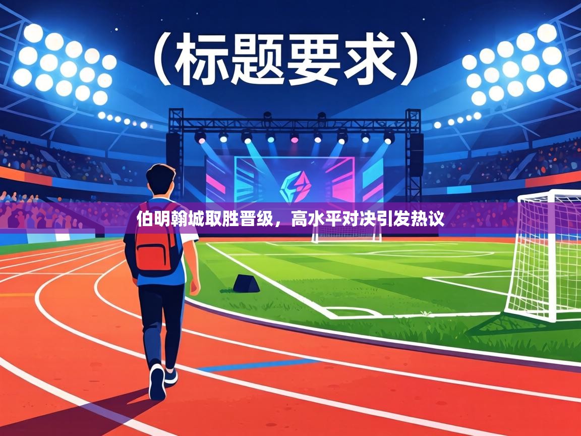 伯明翰城取胜晋级，高水平对决引发热议  第1张